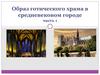 Образ готического храма в средневековом городе
