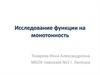 Исследование функции на монотонность