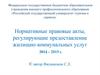 Нормативные правовые акты, регулирующие предоставление жилищно-коммунальных услуг