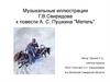 Музыкальные иллюстрации Г.В.Свиридова к повести А. С. Пушкина "Метель"