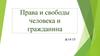 Права и свободы человека и гражданина
