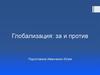 Глобализация (за и против)