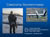 Самолеты беспилотники. Модели-копии самолетов беспилотников