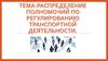 Распределение полномочий по регулированию транспортной деятельности