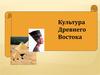 Культура Древнего Востока