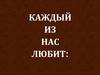 Каждый из нас любит: хорошо покушать, хорошо выпить