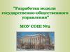 Разработка модели государственно-общественного управления