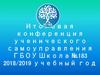 Итоговая конференция ученического самоуправления ГБОУ. Школа №183 2018/2019 учебный год 16 мая 2019