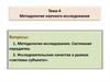 Методология научного исследования