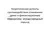 Теоретические аспекты противодействия отмыванию денег и финансированию терроризма: международный подход