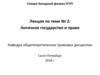 Античное государство и право