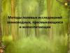 Методы полевых исследований земноводных, пресмыкающихся и млекопитающих