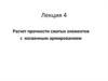 Строительные конструкции. Расчет прочности сжатых элементов с косвенным армированием. (Лекция 4)