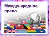 Международное право