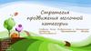 Стратегия продвижения молочной категории
