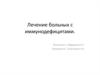 Лечение больных с иммунодефицитами