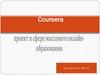 Проект Coursera