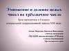 Умножение и деление целых чисел на трёхзначное число