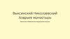 Выксинский Николаевский Азарьев монастырь