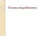 Основы медиабизнеса