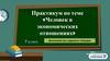 «Человек в экономических отношениях» 7 класс