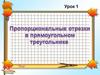 Пропорциональные отрезки в прямоугольном треугольнике