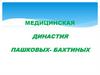Медицинская династия Пашковых- Бахтиных