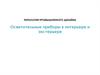 Типология промышленного дизайна. Осветительные приборы в интерьере и экстерьере