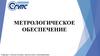 Метрологическое обеспечение. Лекция 10