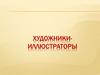 Художники-иллюстраторы