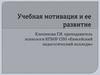 Учебная мотивация и ее развитие