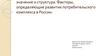 Потребительский комплекс, его состав, значение и структура. Факторы, определяющие развитие потребительского комплекса в России