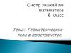 Геометрические тела в пространстве. Смотр знаний