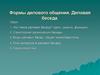 Формы делового общения. Деловая беседа