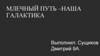 Млечный Путь — наша Галактика