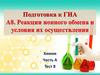 Подготовка к ГИА. А8. Реакции ионного обмена и условия их осуществления