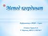 Метод координат