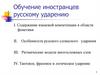 Обучение иностранцев русскому ударению