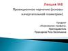Проекционное черчение (основы начертательной геометрии)