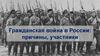 Гражданская война в России: причины, участники