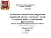 Патохимия, диагностика и коррекция нарушений обмена углеводов у детей (сахарный диабет, галактоземия, фруктоземия)