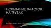 Испытание пластов на трубах