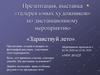 Выставка «галерея юных художников» по дистанционному мероприятию
