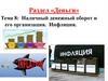 Наличный денежный оборот и его организация.  Инфляция