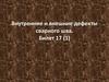 Внутренние и внешние дефекты сварного шва. Билет 17