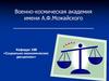 Виды юридической ответственности военнослужащих и их характеристика.  Тема № 9