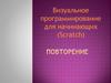 Визуальное программирование для начинающих (Scratch)