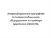 Энергосбережение при работе тепломассообменного оборудования на примере сушильных агрегатов
