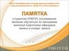 Памятка студентам СПбГУТ, изъявившим желание обучаться по программе военной подготовки офицеров запаса и солдат запаса