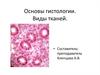 Основы гистологии. Виды тканей
